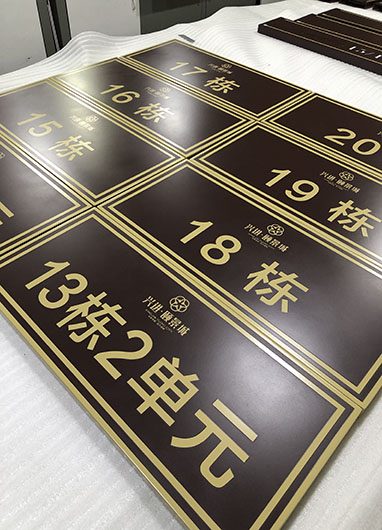 興進頤景城標識